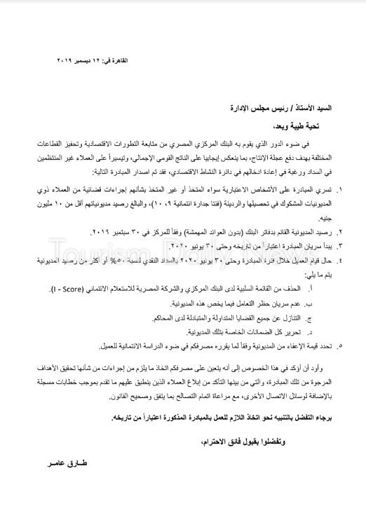المركزى يعمم منشوراً للبنوك بشروط إسقاط فوائد ديون المستثمرين المتعثرين
