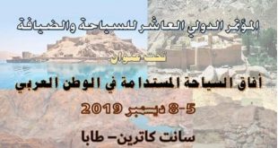 مؤتمر آفاق السياحة المستدامة في الوطن العربي يبدأ أعماله بسانت كاترين غداً