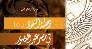 متحف الفن الاسلامى ينظم معرضاً أثرياً عن رحلة النقود في مصر عبر العصور
