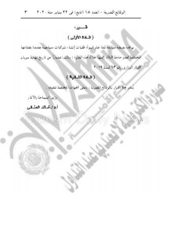 ننشر نص قرار وزير السياحة بوقف إنشاء شركات جديدة لمدة عام