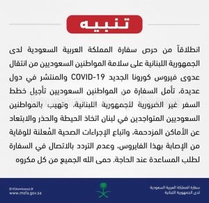 بيان السفارة السعودية في لبنان