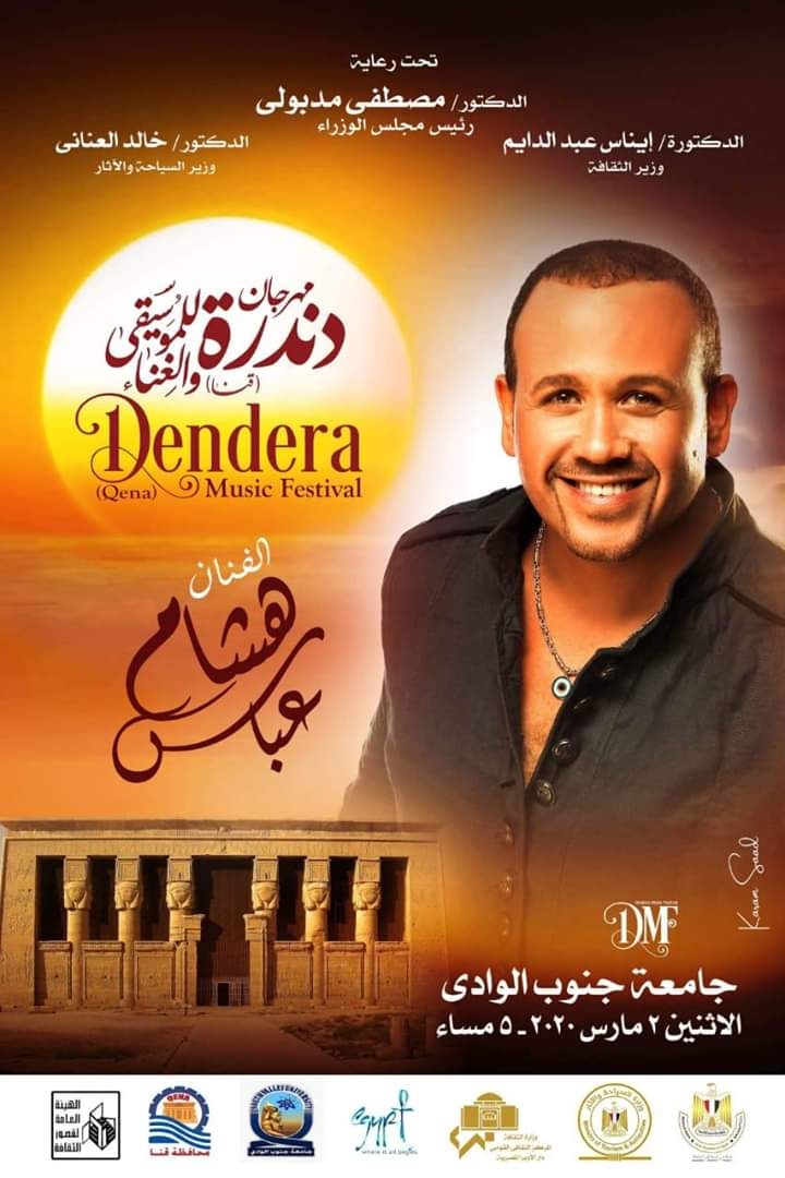 الثقافة تعتمد برنامج فعاليات مهرجان دندرة للموسيقى والغناء بقنا