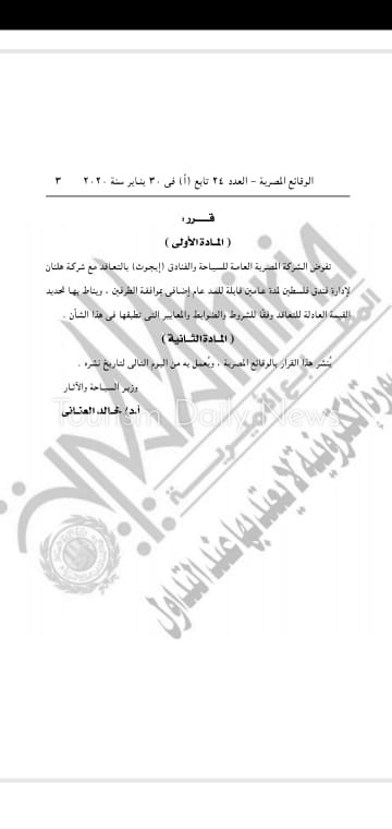 السياحة تفوض إيجوث بالتعاقد مع شركة هلنان لإدارة فندق فلسطين لمدة عامين