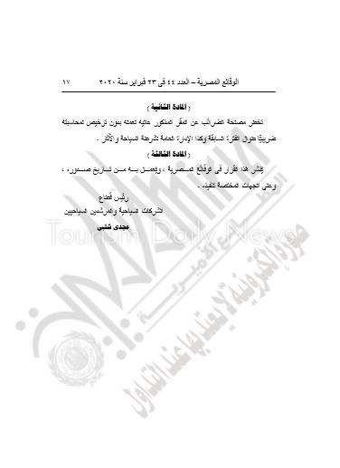 الوقائع المصرية تنشر نص قرار إغلاق شركة سياحة بالإسكندرية