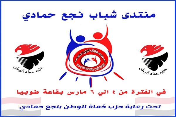 برلماني .. السياحة والصحة والتعليم أهم أهداف منتدي شباب نجع حمادي الأول