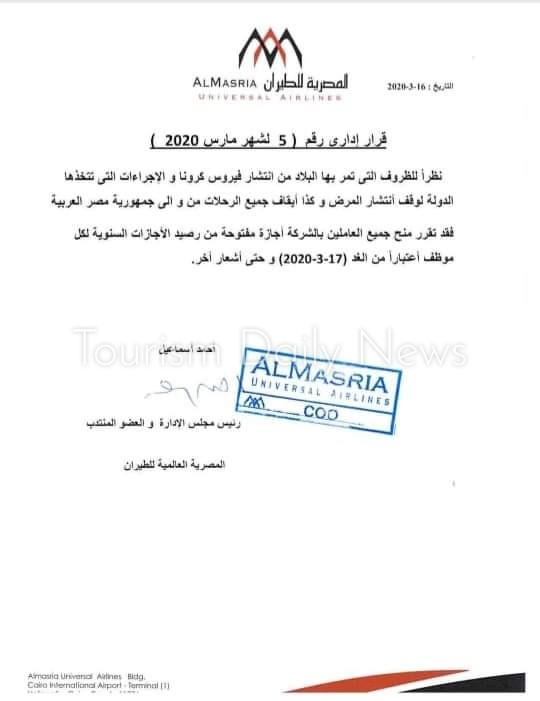 المصرية للطيران تمنح للعاملين بالشركة أجازة مفتوحة لحين أشعار آخر 