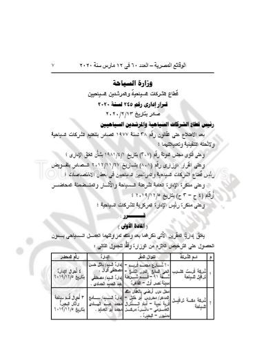 الوقائع المصرية تنشر قرار إغلاق 5 شركات سياحية بالقاهرة والبحيرة والغربية