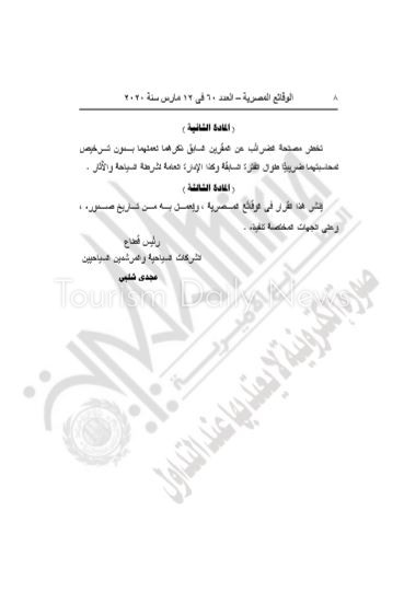 الوقائع المصرية تنشر قرار إغلاق 5 شركات سياحية بالقاهرة والبحيرة والغربية