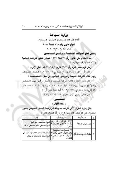 الوقائع المصرية تنشر قرار إغلاق شركتى سياحة بالقاهرة والبحيرة