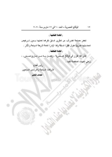 الوقائع المصرية تنشر قرار إغلاق شركتى سياحة بالقاهرة والبحيرة5