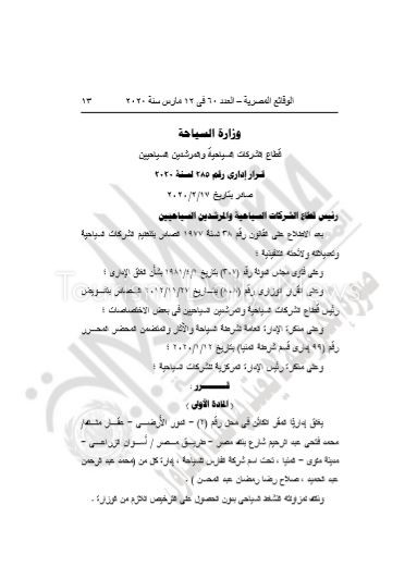 الوقائع المصرية تنشر قرار إغلاق شركتى سياحة بالقاهرة والبحيرة6