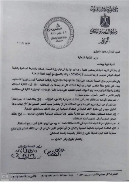 حظر الدخول أو الخروج من 4 محافظات سياحية لمدة 14 يوماً