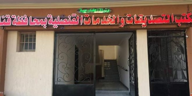 قرب العمل بمكتب خدمات التصديقات وأعمال القنصليات بقنا