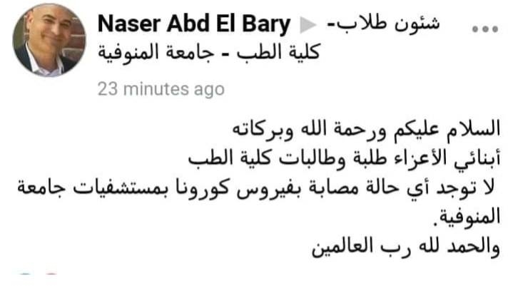 شبين الكوم تشتعل بشائعات كورونا