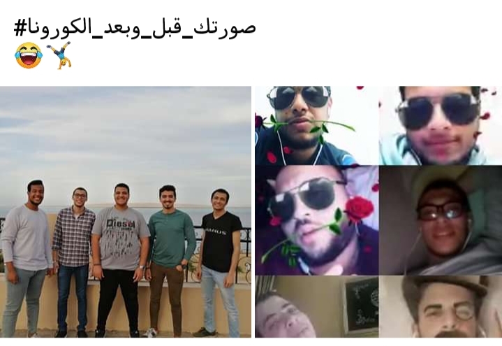 شباب مصريون يطلقون حملة لتهدئة الخوف والذعر من الفيروس #قبل_وبعد_كورونا