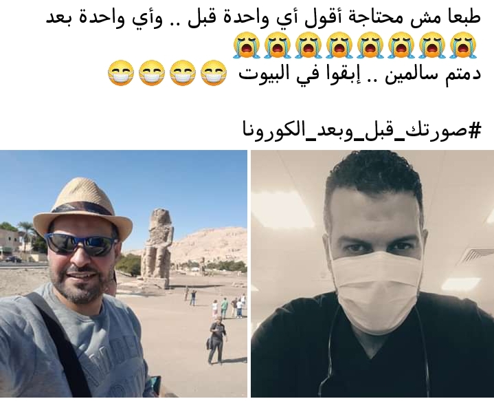 شباب مصريون يطلقون حملة لتهدئة الخوف والذعر من الفيروس #قبل_وبعد_كورونا