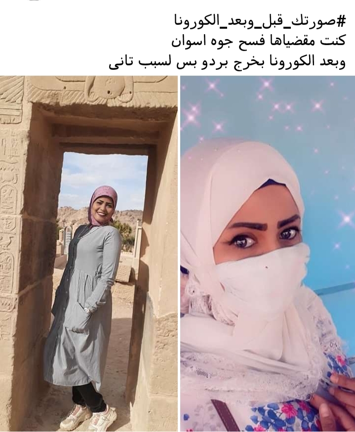 شباب مصريون يطلقون حملة لتهدئة الخوف والذعر من الفيروس #قبل_وبعد_كورونا