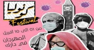 تونس تطلق مهرجاناً افتراضياً لتشجيع المواطنين على الالتزام بالحجر الصحي
