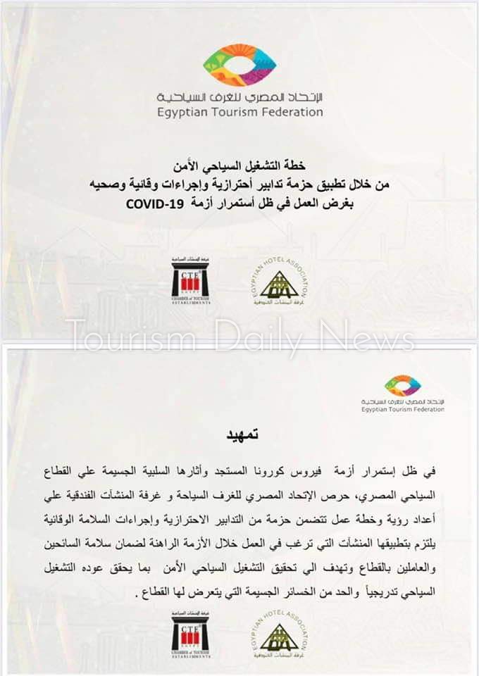 خطة التشغيل السياحى الأمن للمطاعم والفنادق فى ظل استمرار أزمة كورونا