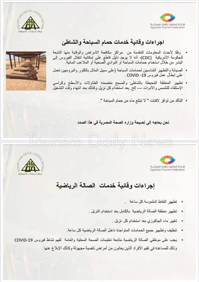 خطة التشغيل السياحى الأمن للمطاعم والفنادق فى ظل استمرار أزمة كورونا