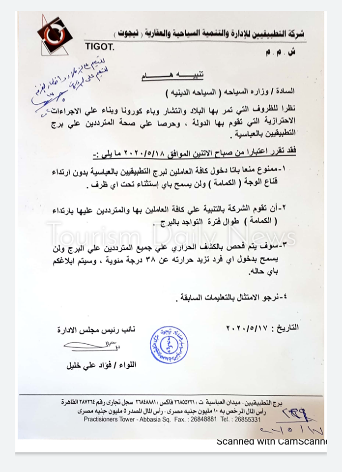 تيجوت للتنمية السياحية تمنع دخول برج التطبيقيين بدون إرتداء الكمامة الطبية
