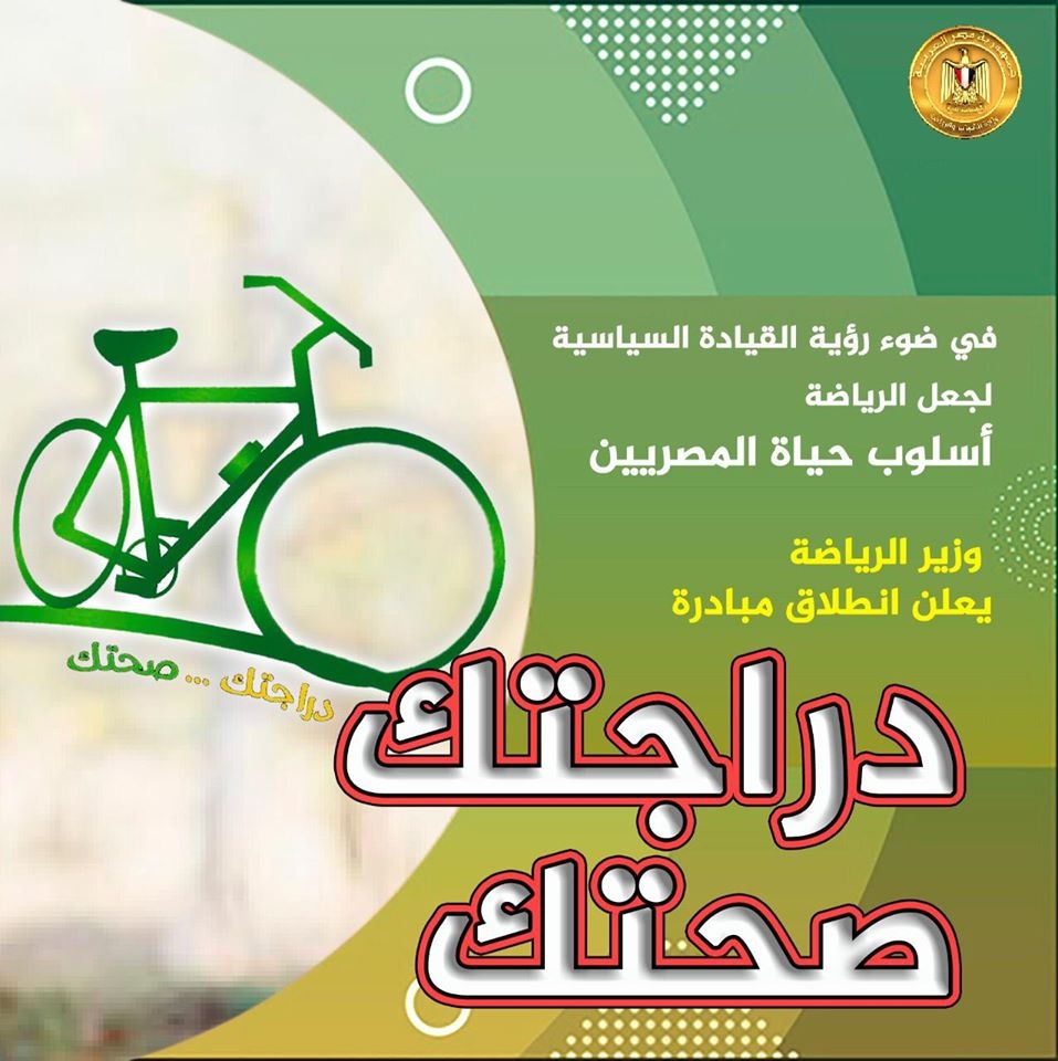 أشرف صبحي يطلق مبادرة دراجتك....صحتك