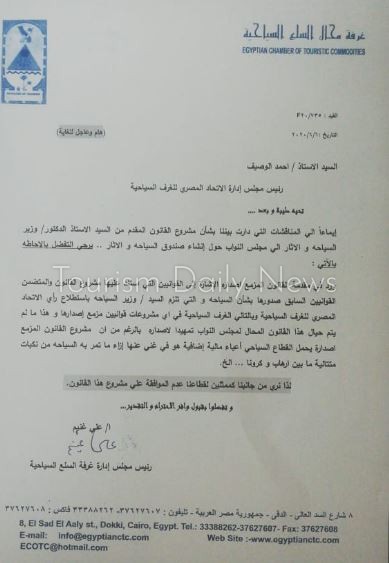 بيان غرفة السلع السياحية لرفض مشروع قانون إنشاء صندوق السياحة والآثار