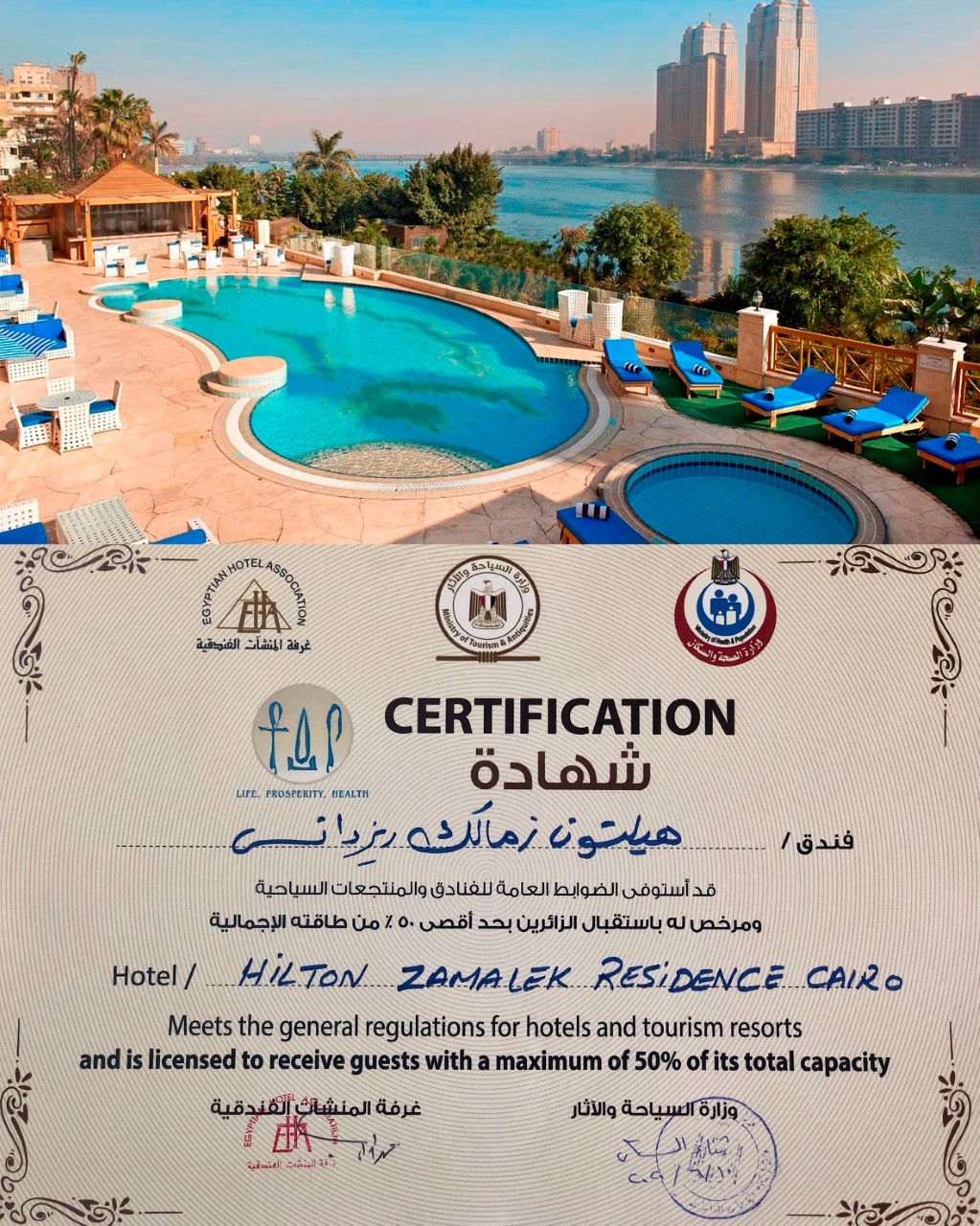 هيلتون القاهرة زمالك ريزيدنسز يحصل على شهادة السلامة الصحية
