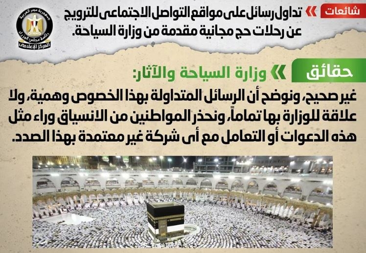 وزارة السياحة تنفي الإعلان عن رحلات حج مجانية وتحذر المواطنين