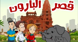 السياحة تصدر كتيباً للأطفال لتعريفهم بقصر البارون وتراث وحضارة بلادهم