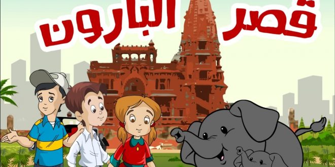 السياحة تصدر كتيباً للأطفال لتعريفهم بقصر البارون وتراث وحضارة بلادهم