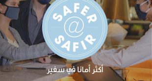 فنادق ومنتجعات سفير تطلق برنامج أكثر أماناً استعدادا لإعادة فتح أبوابها