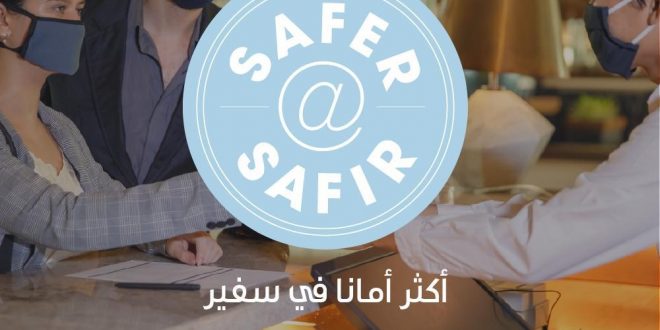 فنادق ومنتجعات سفير تطلق برنامج أكثر أماناً استعدادا لإعادة فتح أبوابها