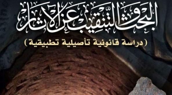 كتاب جديد عن البحث والتنقيب عن الآثار في التشريع المصري