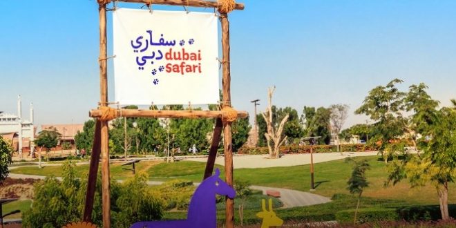 "سفاري دبي بارك" تفتح أبوابها أمام الزوار 5 أكتوبر المقبل
