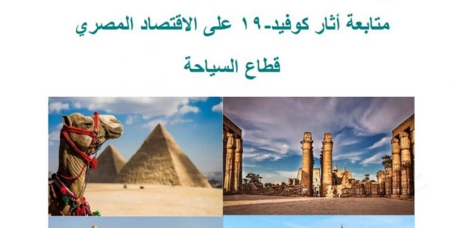 الدراسات الاقتصادية: 18 مليار دولار خسائر إيرادات السياحة فى مصر 2020-2021
