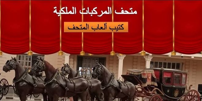 المجلس الأعلى للآثار يصدر كتيباً للأطفال خاص بمتحف المركبات الملكية3