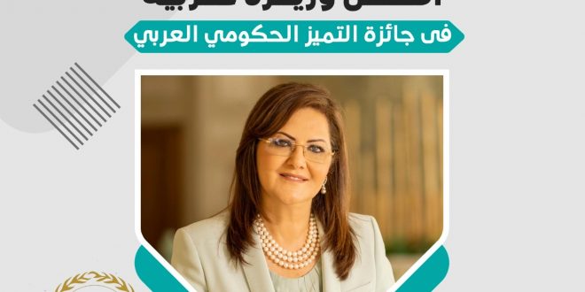 جائزة التميز الحكومي تختار هالة السعيد أفضل وزيرة عربية