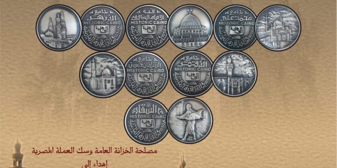إصدار ميداليات التذكارية لمدينة القاهرة التاريخية في عيدها الـ 10506