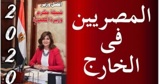 الجاليات المصرية تختار وزيرة الهجرة شخصية عام 2020 .. رغم أزمة العالقين