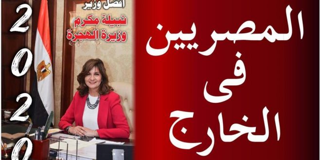 الجاليات المصرية تختار وزيرة الهجرة شخصية عام 2020 .. رغم أزمة العالقين