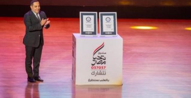 صندوق تحيا مصر ينظم احتفالية للكشف عن تفاصيل رقم قياسى جديد بموسوعة جينيس