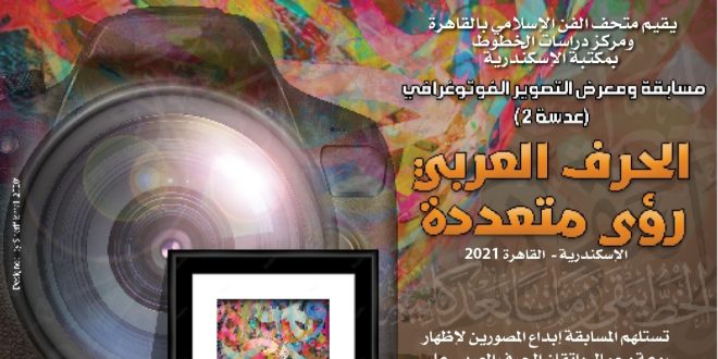 متحف الفن الإسلامي يستقبل الصور الفوتوغرافية المشاركة في معرض عدسة 2