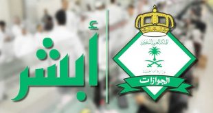 منصة "أبشر" السعودية تكشف حقيقة تمديدها التأشيرة بشكل تلقائي