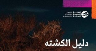 السعودية تطلق دليل الكشتة لعشاق السياحة البرية
