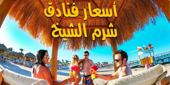 الكرنك تطرح عروض عيد الحب بفنادق القاهرة وشرم الشيخ والغردقة بأسعار مخفضة