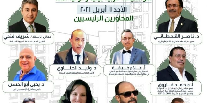 التحول الرقمى للسياحة العربية محور لقاءات افتراضية لمنظمة التنمية الإدارية