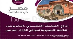 الوزراء يبرز إدراج المتحف المصري بالقائمة التمهيدية لمواقع التراث العالمي
