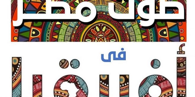 وزيرة الهجرة تطلق مبادرة للمصريين بالخارج بعنوان "صوت مصر في أفريقيا"