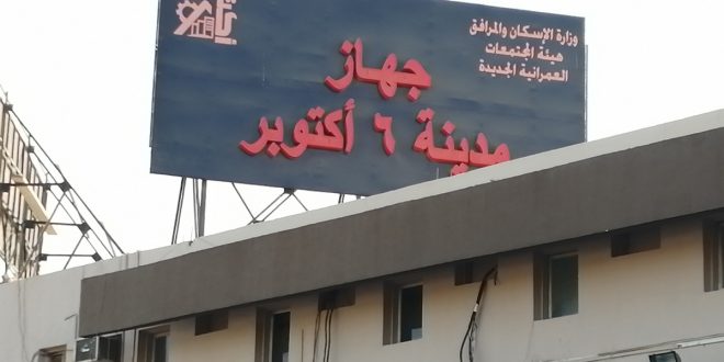 جهاز تنمية مدينة 6 أكتوبر يطرح قطعة أرض لإقامة فندق بنظام التخصيص المباشر